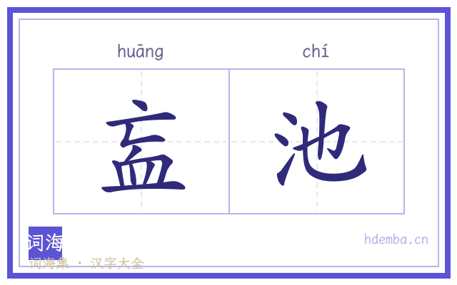 衁池的书法字