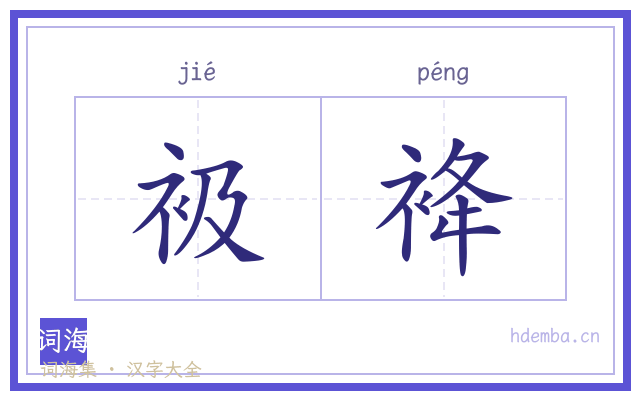 衱袶的书法字