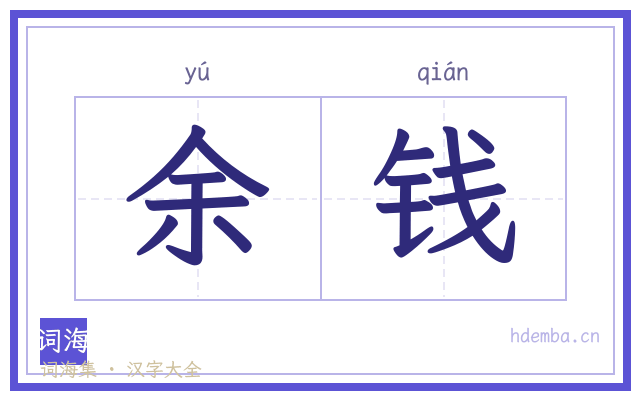 余钱的书法字