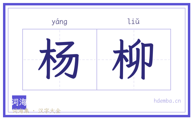 杨柳的书法字