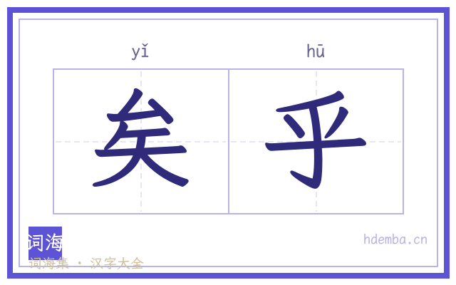 矣乎的书法字