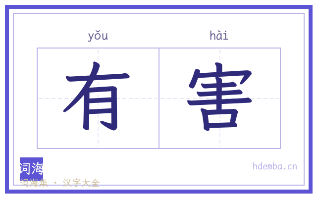 有害的书法字