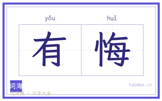 有悔的书法字