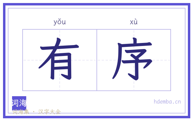 有序的书法字
