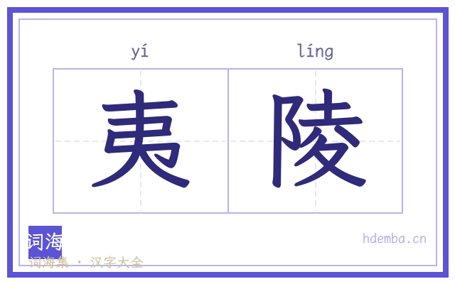 夷陵的书法字