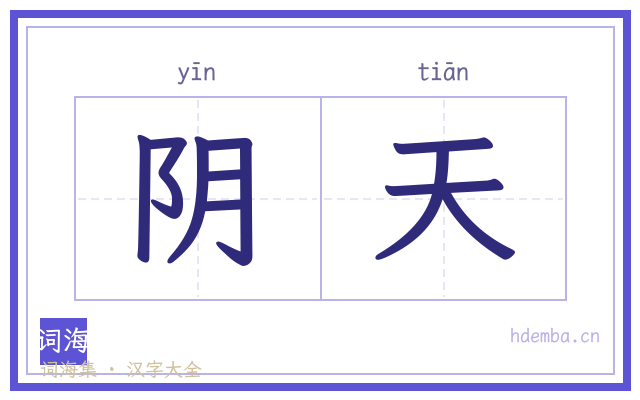 阴天的书法字