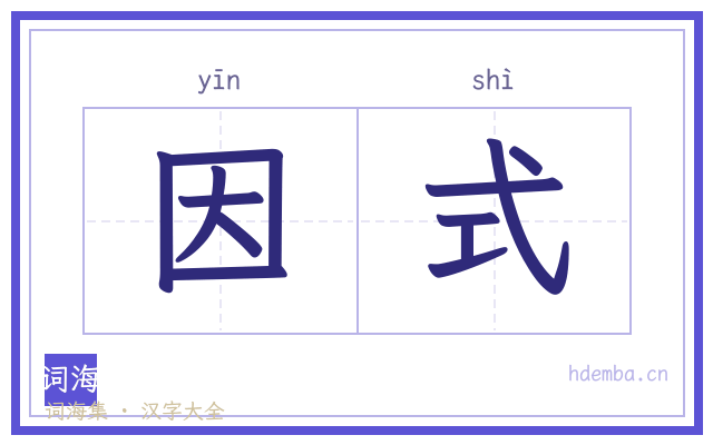 因式的书法字