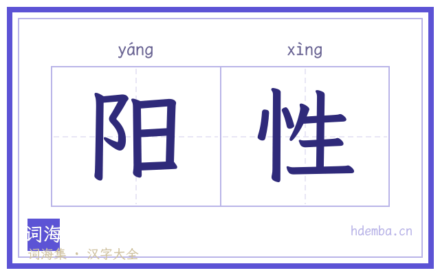 阳性的书法字