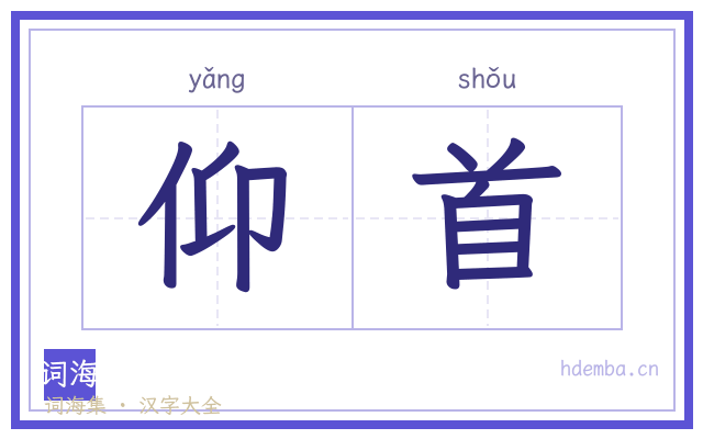 仰首的书法字