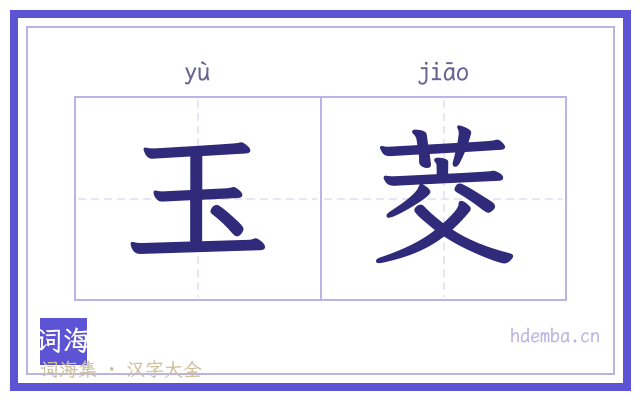 玉茭的书法字
