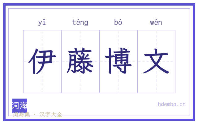 伊藤博文的书法字