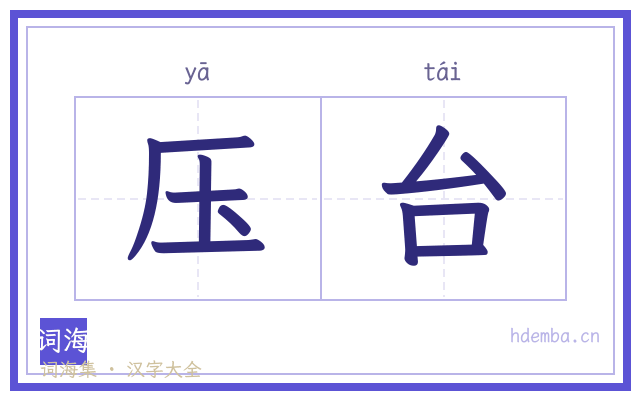 压台的书法字