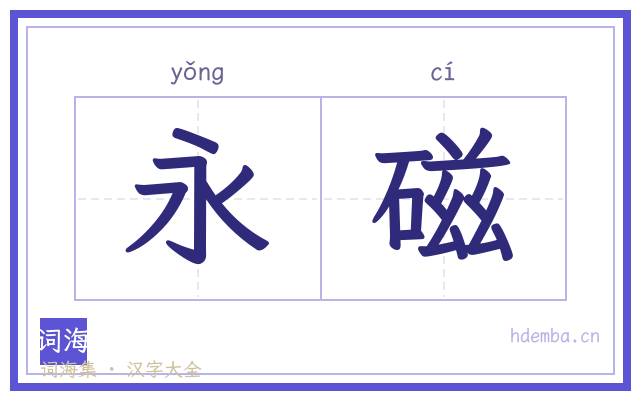 永磁的书法字