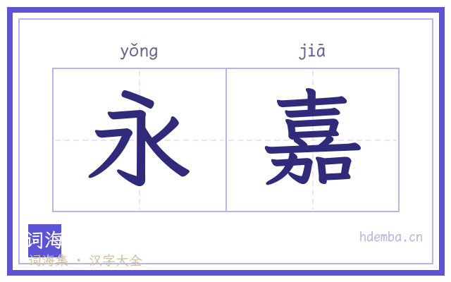 永嘉的书法字