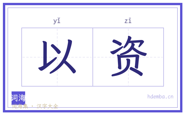 以资的书法字