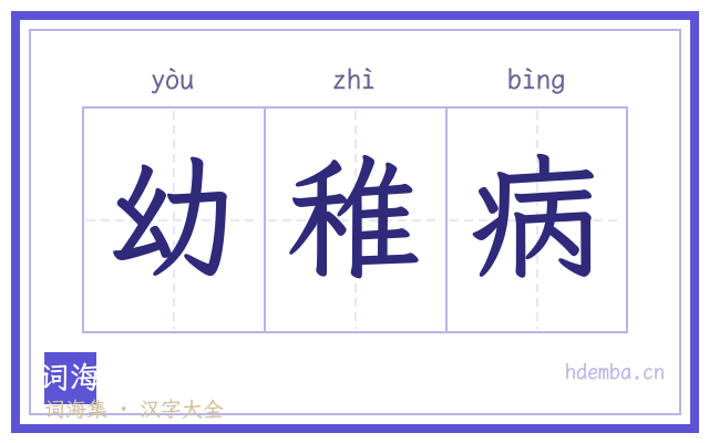 幼稚病的书法字