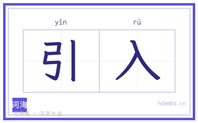 引入的书法字
