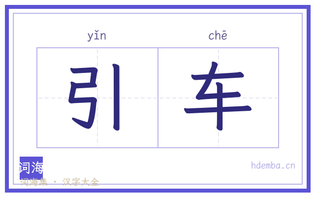引车的书法字