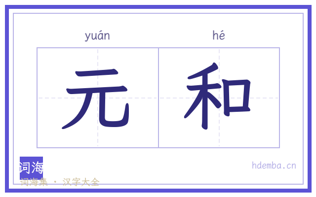 元和的书法字