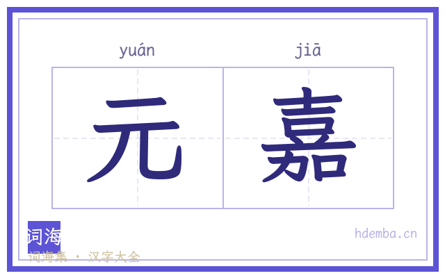 元嘉的书法字