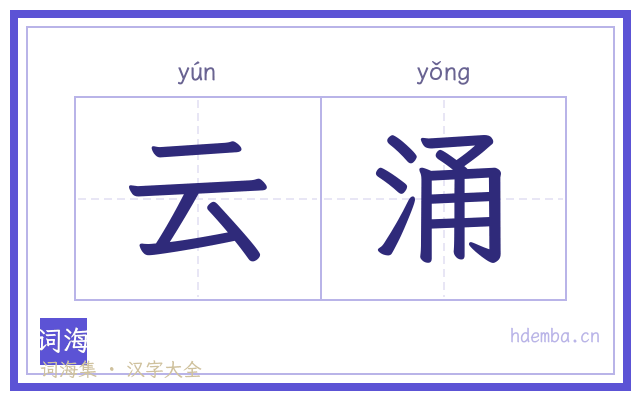 云涌的书法字