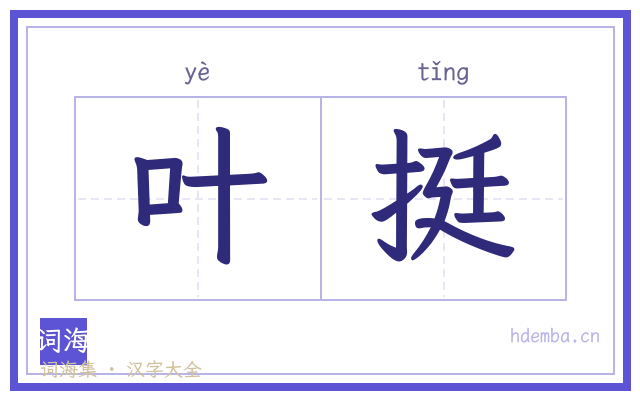 叶挺的书法字