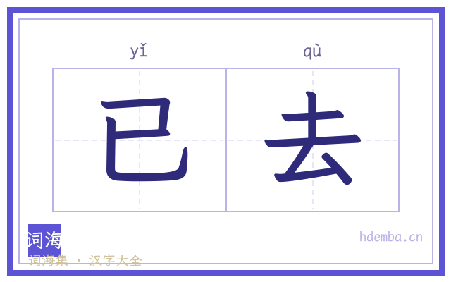 已去的书法字