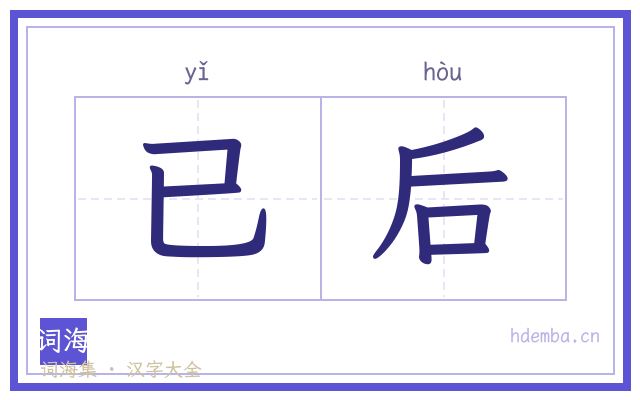 已后的书法字