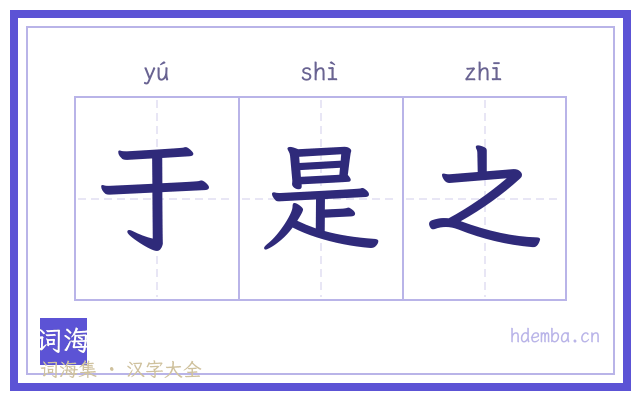 于是之的书法字