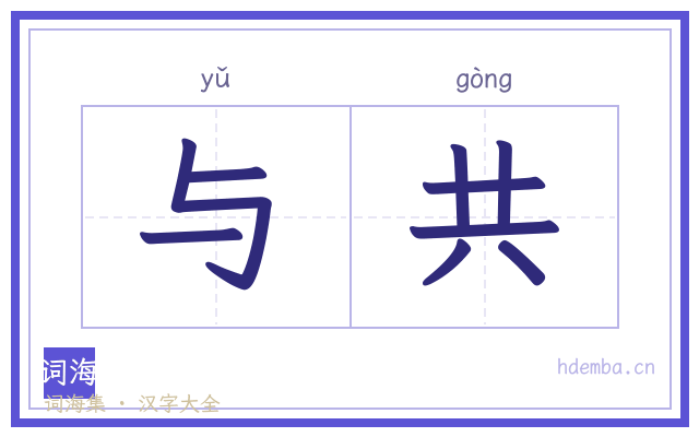 与共的书法字