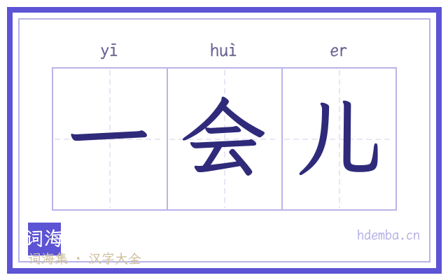 一会儿的书法字