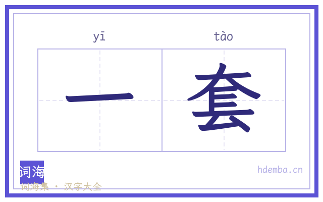 一套的书法字