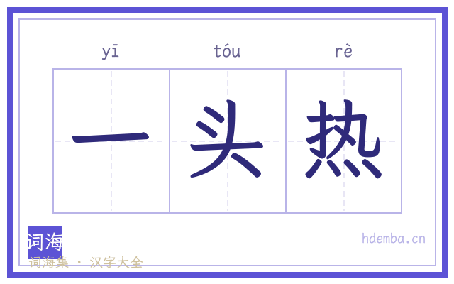 一头热的书法字