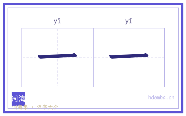 一一的书法字