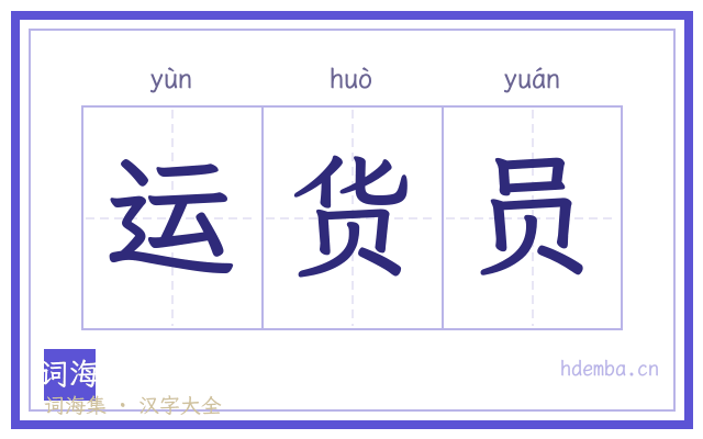 运货员的书法字