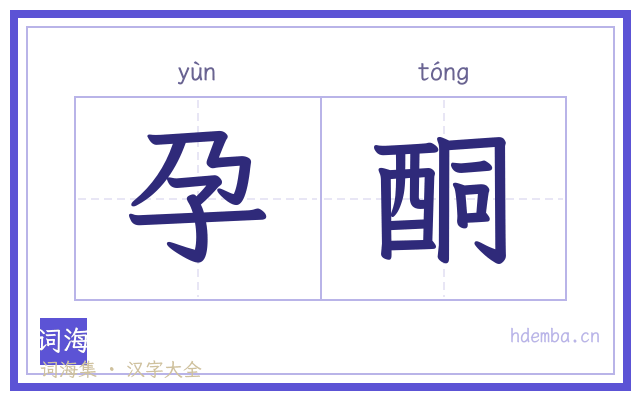 孕酮的书法字