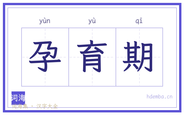 孕育期的书法字