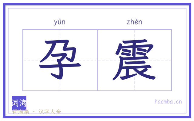 孕震的书法字