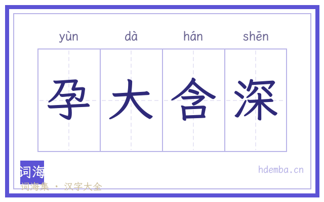 孕大含深的书法字