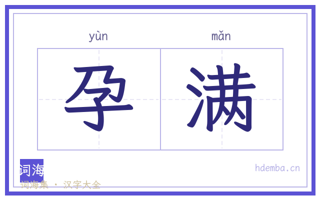 孕满的书法字