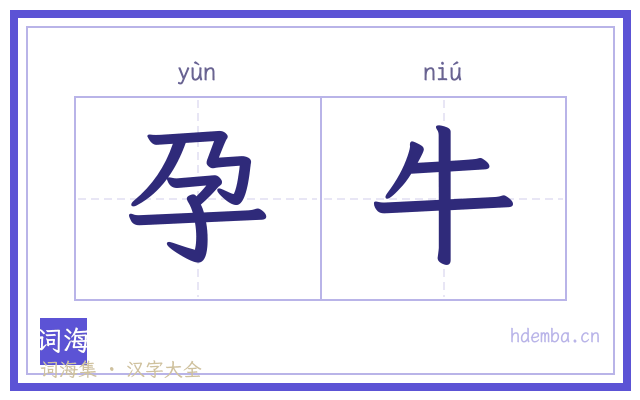 孕牛的书法字