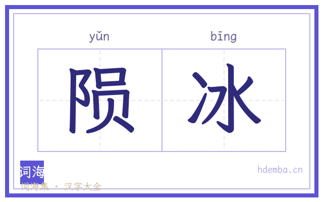 陨冰的书法字