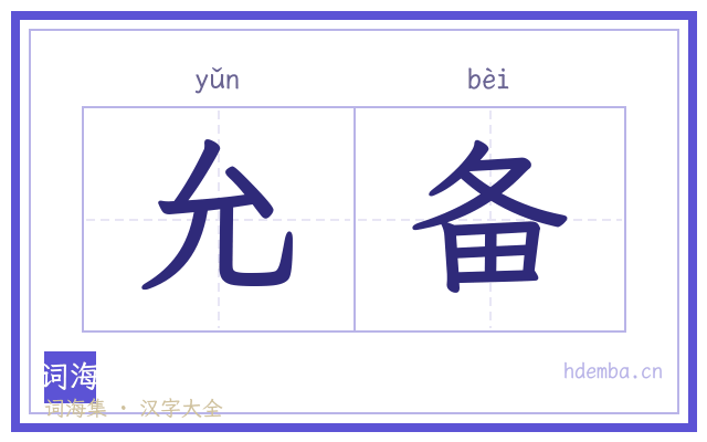 允备的书法字