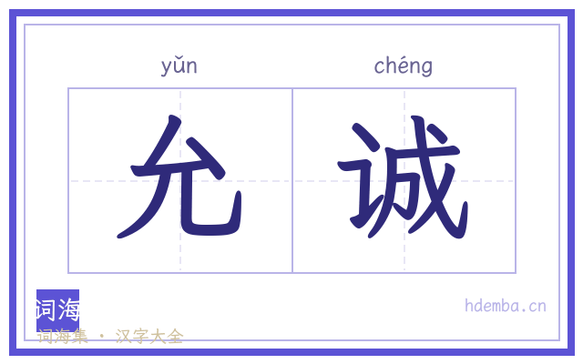 允诚的书法字