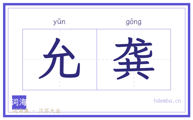 允龚的书法字