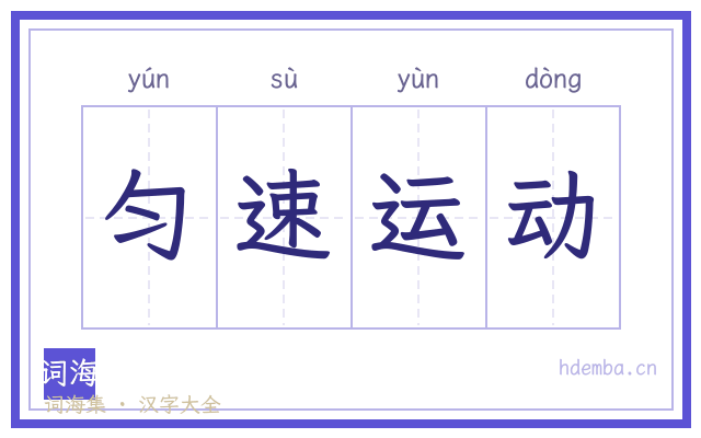 匀速运动的书法字
