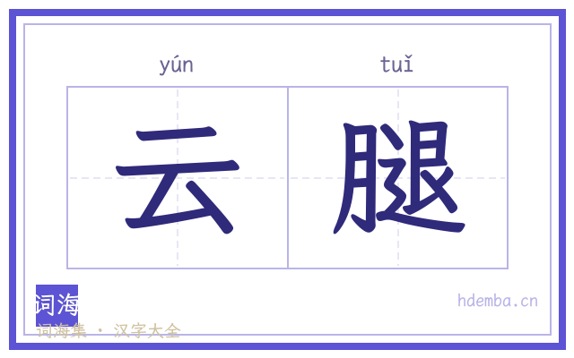 云腿的书法字
