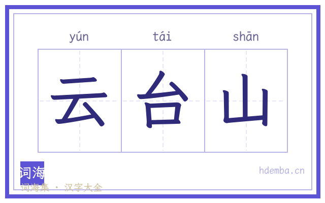 云台山的书法字