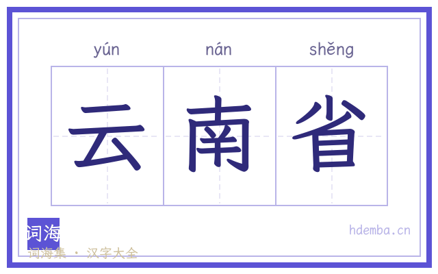 云南省的书法字