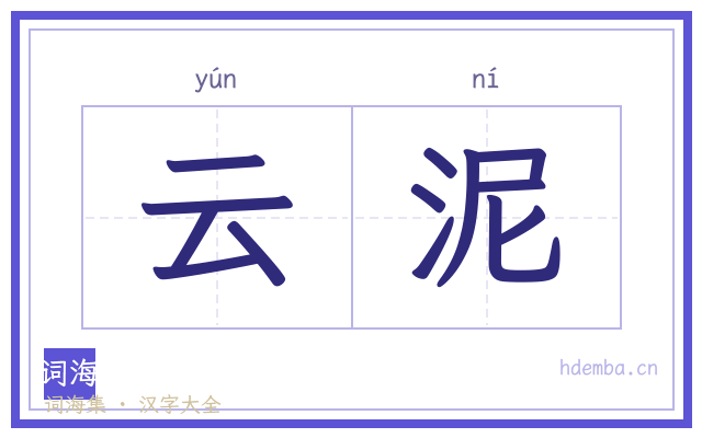 云泥的书法字